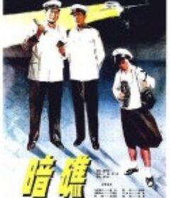 暗礁            (1977)