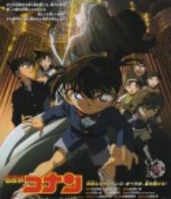 名侦探柯南：战栗的乐谱 名探偵コナン 戦慄の楽譜            (2008)