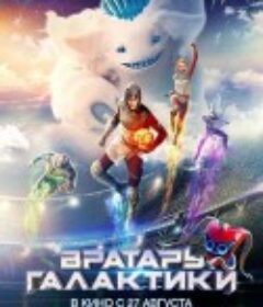 银河守门员 Вратарь Галактики            (2020)