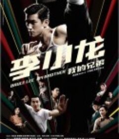 李小龙我的兄弟            (2010)