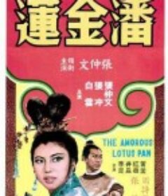 潘金莲 潘金蓮            (1964)