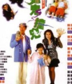 猛鬼撞鬼            (1989)