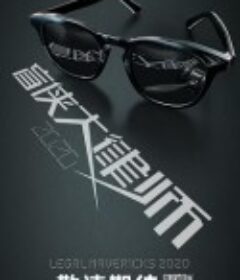 盲侠大律师2020            (2020)