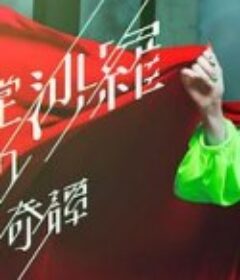 阎魔堂沙罗的推理奇谈 閻魔堂沙羅の推理奇譚            (2020)