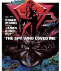 007之海底城 The Spy Who Loved Me            (1977)