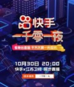 江苏卫视快手一千零一夜            (2020)