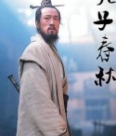 孔子春秋            (2010)