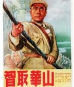 智取华山            (1953)