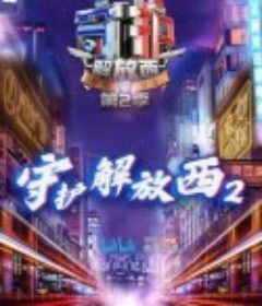 守护解放西2            (2020)