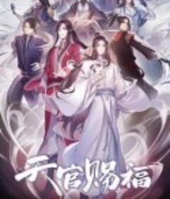 天官赐福            (2020)