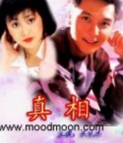 真相            (1996)