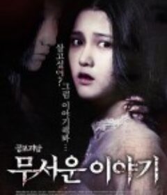 恐怖故事 무서운 이야기            (2012)