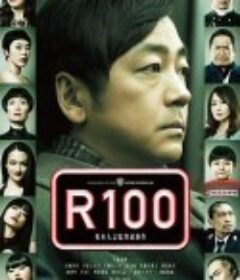 限制级100岁 R100            (2013)