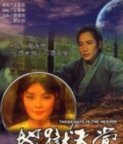 地狱天堂 地獄天堂            (1980)