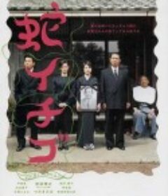 蛇草莓 蛇イチゴ            (2003)