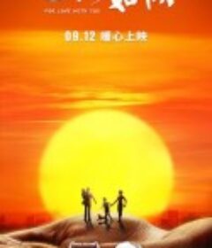 一切如你            (2019)