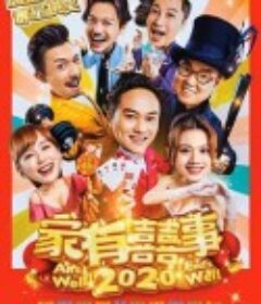 家有喜事2020 家有囍事2020            (2020)