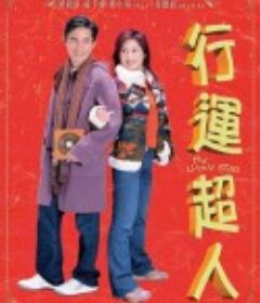 行运超人            (2003)