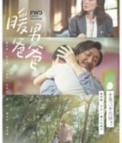 暖男爸爸            (2020)