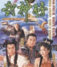 封神榜            (2001)