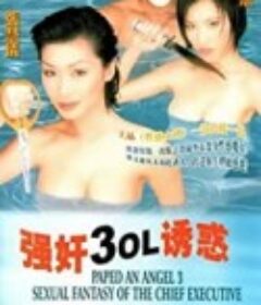 强奸3：OL诱惑 強姦3OL誘惑 (1998)