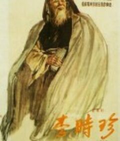 李时珍            (1956)