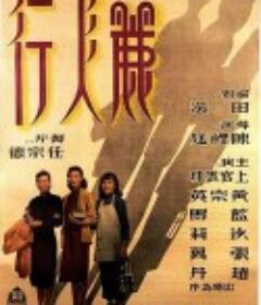 丽人行 麗人行            (1949)