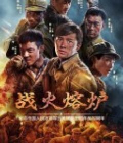 战火熔炉            (2020)