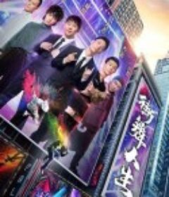 街舞人生            (2020)