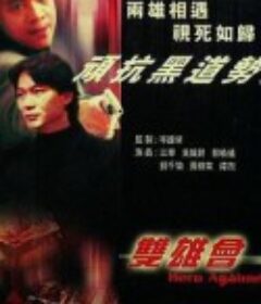 镭射剧场之双雄会            (1992)