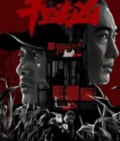 千里追凶            (2020)