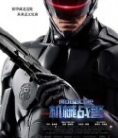 机械战警 RoboCop            (2014)