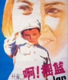啊！摇篮            (1979)