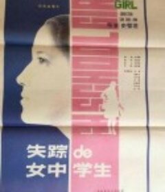 失踪的女中学生            (1986)