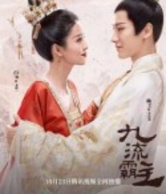 九流霸主            (2020)