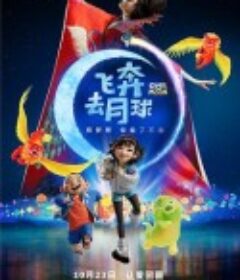 飞奔去月球 Over the Moon            (2020)
