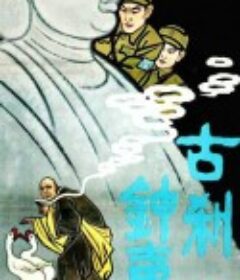 古刹钟声            (1958)