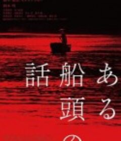 一个船夫的故事 ある船頭の話            (2019)