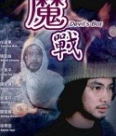 魔战 鬼战            (1984)