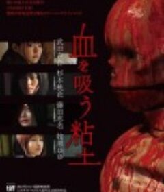 吸血粘土 血を吸う粘土