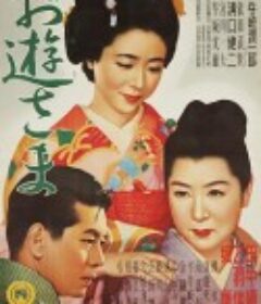 阿游小姐 お遊さま            (1951)