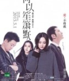 何以笙箫默            (2015)