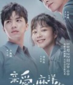 亲爱的麻洋街            (2020)