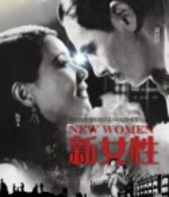 新女性            (1935)