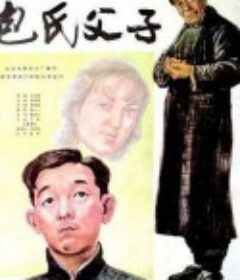 包氏父子            (1983)