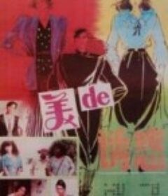 美的诱惑            (1992)