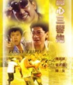 开心三响炮 開心三響炮            (1985)