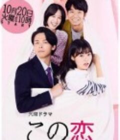 要加热这份恋情吗？ この恋あたためますか            (2020)