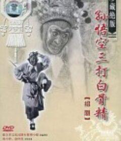 孙悟空三打白骨精            (1962)