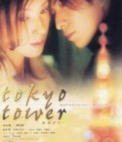 东京塔 東京タワー            (2005)